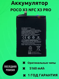 Аккумулятор для Poco X3 NFC X3 Pro 5160 мач BN57