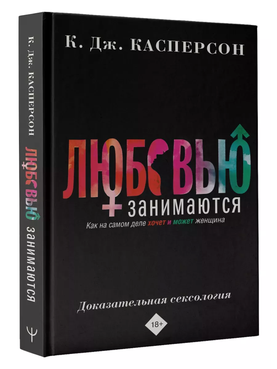 Любовью занимаются. Доказательная сексология. Как на самом