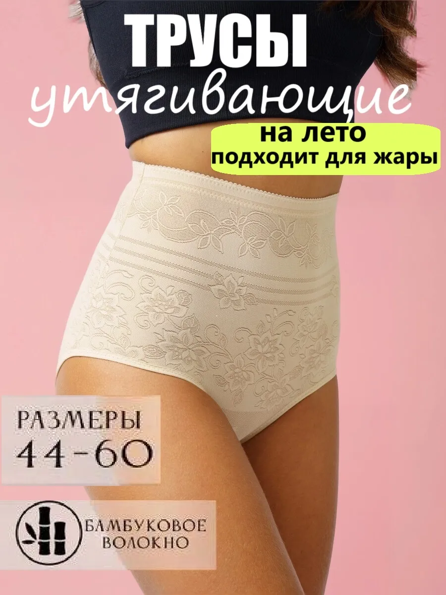 Трусы утягивающие живот корректирующие с высокой посадкой