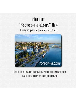 Магнит "Ростов-на-Дону" №4