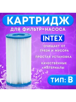 Картридж для очистки воды в бассейнах для фильтрующих