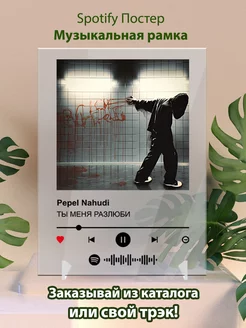 Постеры spotify Pepel Nahudi - ТЫ МЕНЯ РАЗЛЮБИ