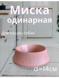 миска для кошки, собаки одинарная