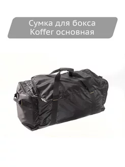 Сумка для автобокса основная