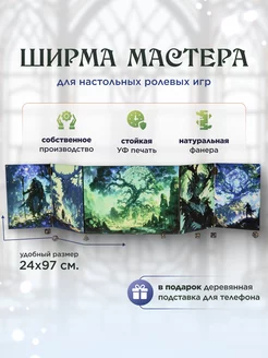 Ширма мастера днд "Роща Безумия" KingLaserSpb 229435300 купить за 1 800 ₽ в интернет-магазине Wildberries