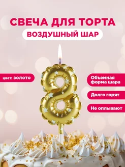 Свеча для торта цифра 8