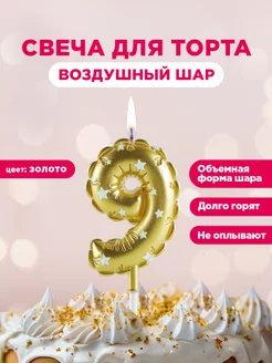 Свеча для торта цифра 9