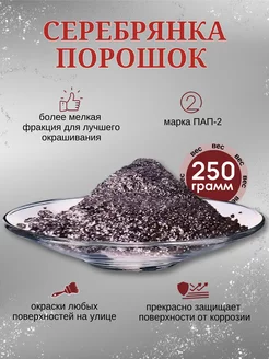 Пудра "Серебрянка" 250 г