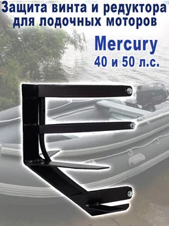 Защита винта и редуктора мотора Mercury 40 и 50 л.с