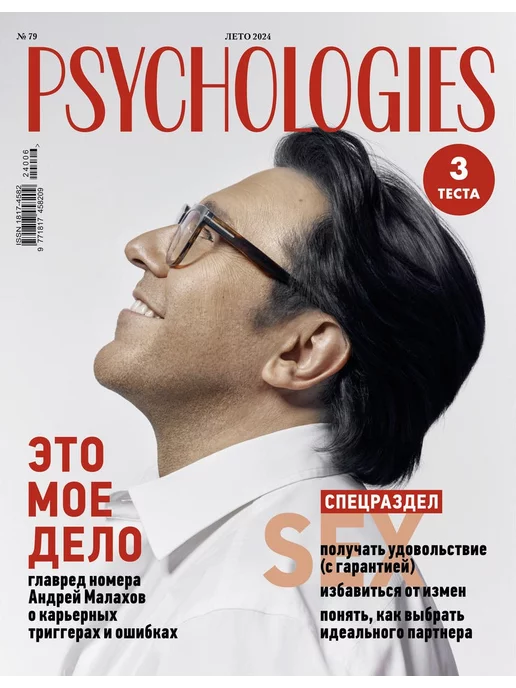 Psychologies №79 лето 2024