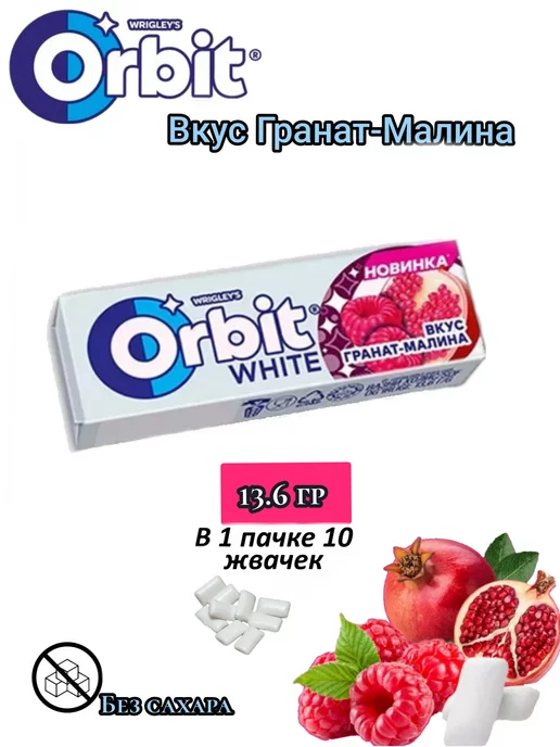Orbit Жевательная резинка Гранат-Малина 13.6г 30шт, 13,6 г, 30 шт, фото 2