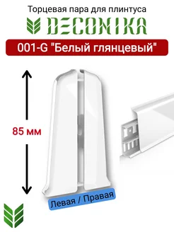 Торцевая заглушка плинтуса 85 мм, 001-G "Белый глянцевый"