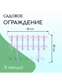 Ограждение декоративное, 25 x 180 см, 5 секций, пластик