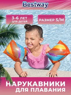 Нарукавники для плавания детские 3-6 лет