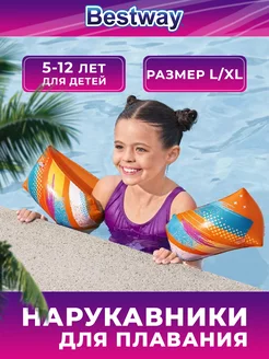 Нарукавники для плавания детские 5-12 лет