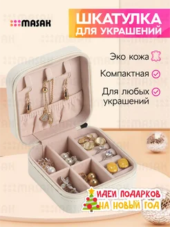 Шкатулка для украшений для девочки Masak 229441247 купить за 224 ₽ в интернет-магазине Wildberries