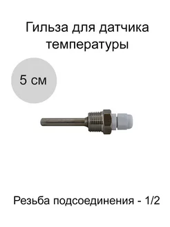 Гильза для датчик температуры 5 см 229441356 купить за 368 ₽ в интернет-магазине Wildberries