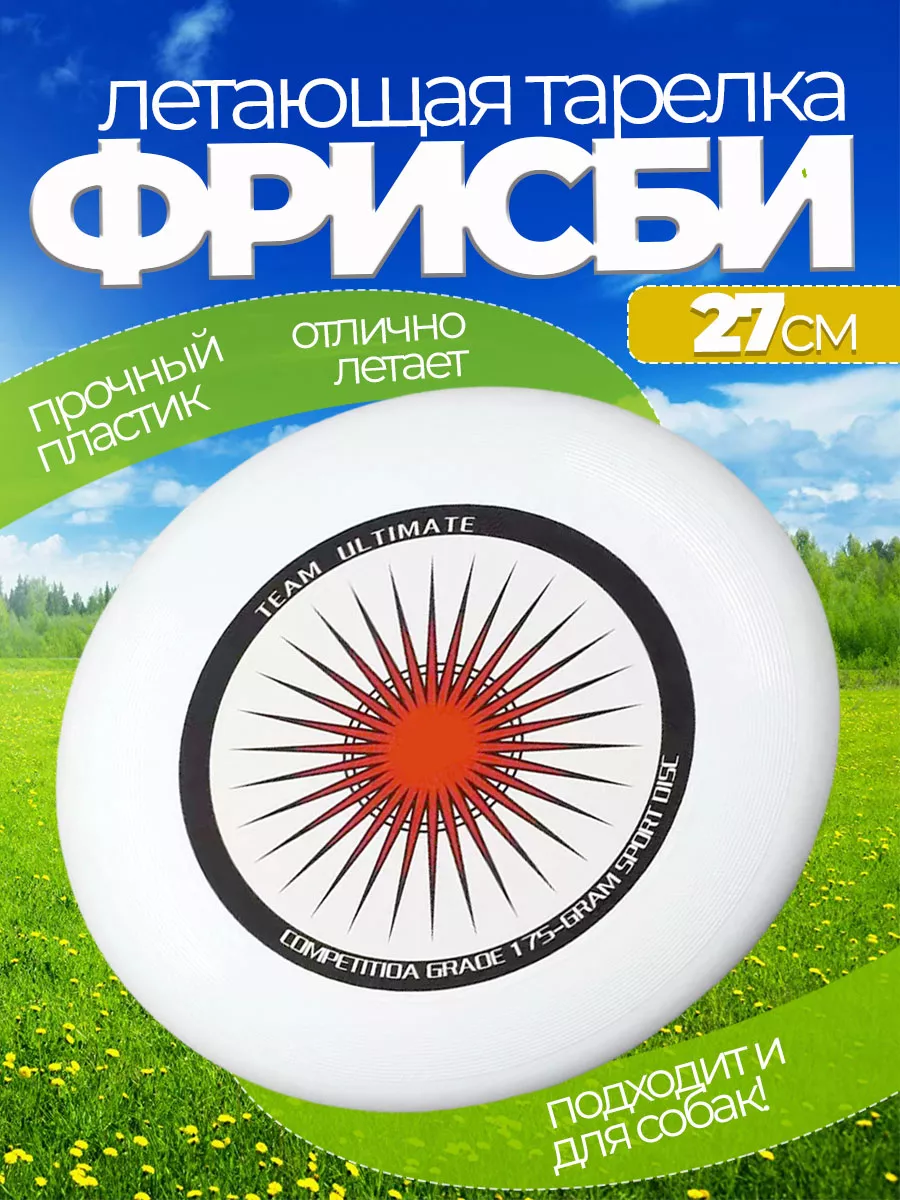 Летающая тарелка фрисби для собак и детей 27 см