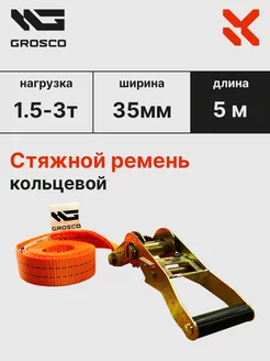 Стяжной кольцевой ремень 1,5т (3т) 5м 35мм