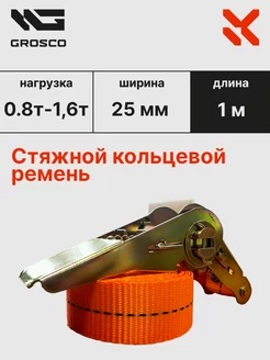 Стяжной кольцевой ремень 0.8т (1.6т) 1м 25мм