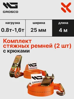 Комплект стяжных ремней с крюками (2шт) 0.8т (1.6т) 4м