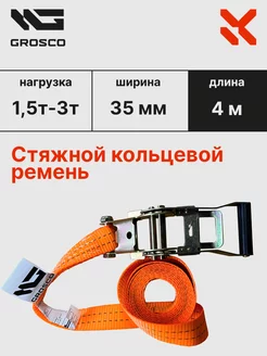 Стяжной кольцевой ремень 1,5т (3т) 4м 35мм