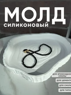 Силиконовый молд для гипса