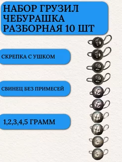 Набор грузил для рыбалки чебурашка разборная 1,2,3,4,5 гр