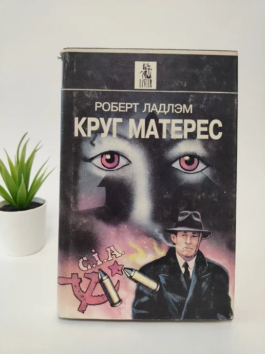  Круг Матерес Роберт Ладлэм