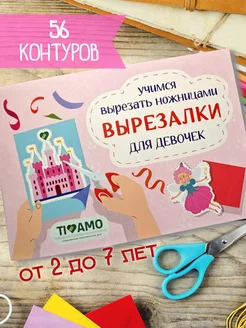 Книга вырезалка для девочек