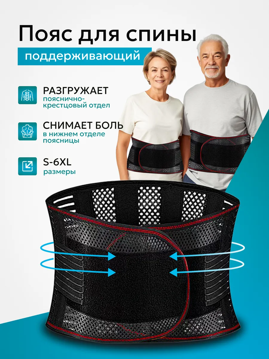 Пояс для спины и поясницы поддерживающий