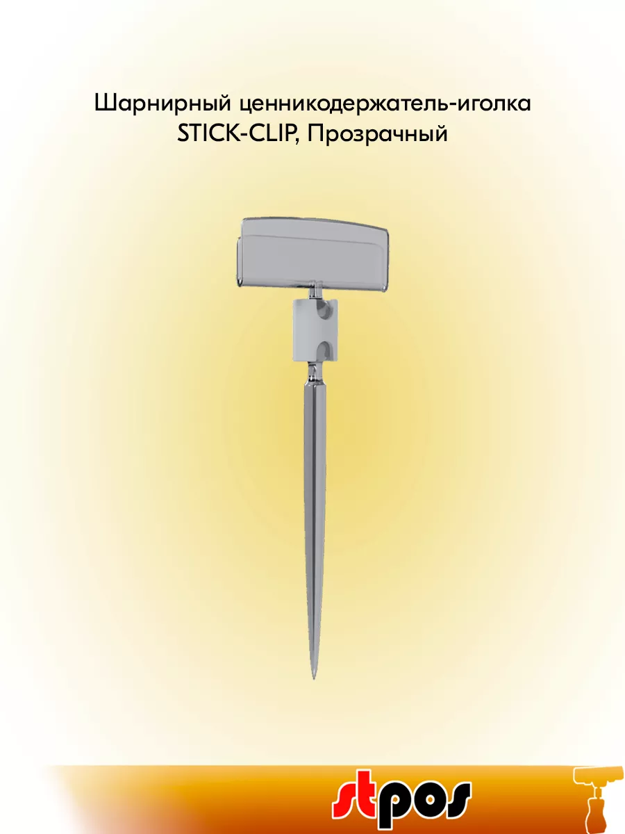 Набор Шарнирный ценникодержатель-иголка STICK-CLIP - 20 шт