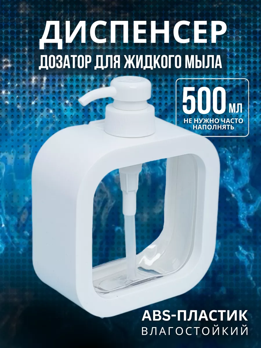 Дозатор для жидкого мыла диспенсер 500 мл.