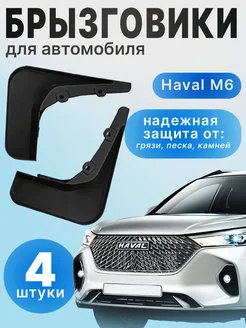 Брызговики Хавал М6 для автомобиля Haval M6