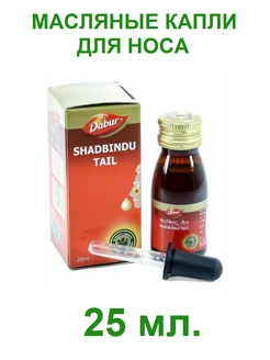 Капли для носа Shadbindu Tail (Шадбинду тайл), 25мл