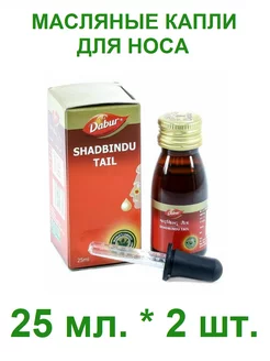 Капли для носа Shadbindu Tail (Шадбинду тайл), 25мл * 2 шт