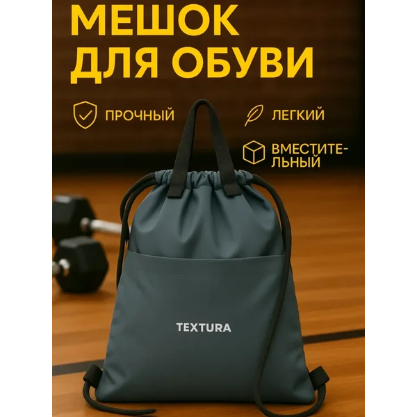 Мешок для сменной обуви на стяжке