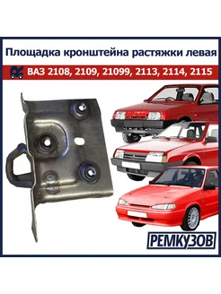 Площадка кроншт растяжки лев ВАЗ 2108, 2109, 2113-15, 21099