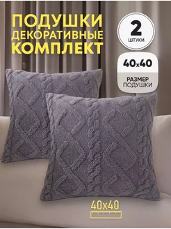 Подушка декоративная 40x40 диванная