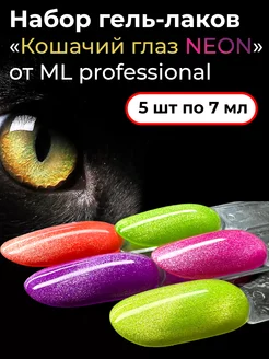 Гель лак кошачий глаз, 5шт ML professional 229451844 купить за 608 ₽ в интернет-магазине Wildberries