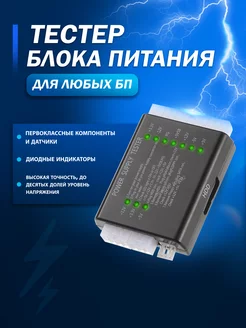 Тестер блоков питания компьютера KSKshop 229452308 купить за 469 ₽ в интернет-магазине Wildberries