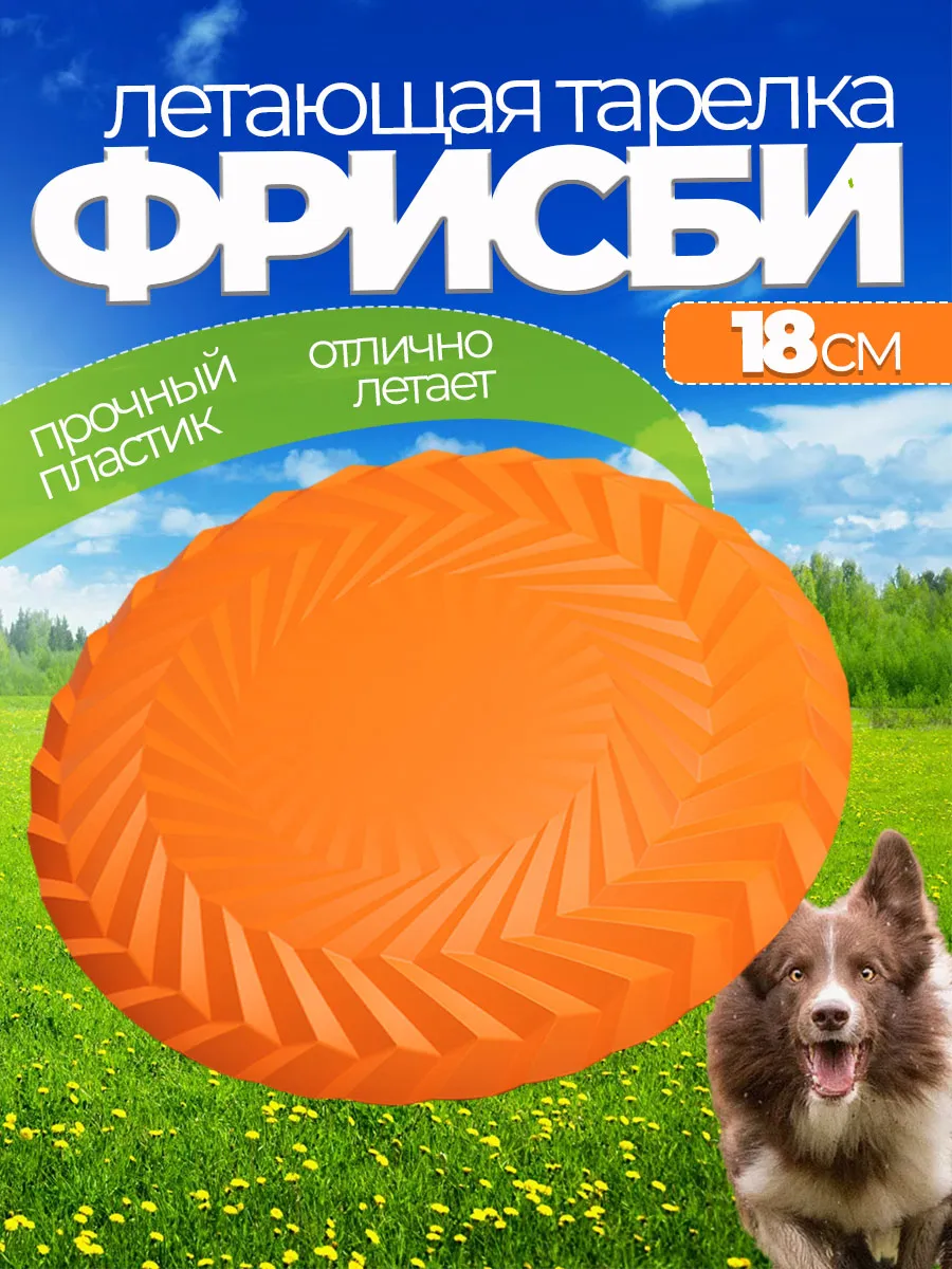 Фрисби летающая тарелка для собак
