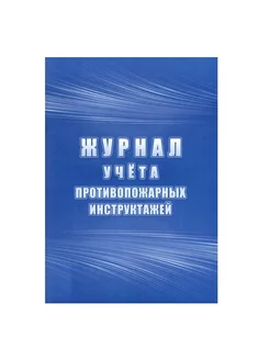 Журнал учёта противопожарных инструктажей КЖ-1800