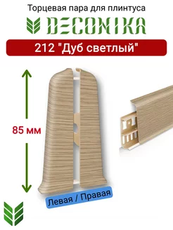 Торцевая заглушка плинтуса 85 мм, 212 "Дуб светлый"