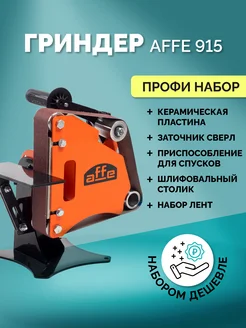 Гриндер ленточный для болгарки Affe 915 PRO ПОЛНЫЙ КОМПЛЕКТ