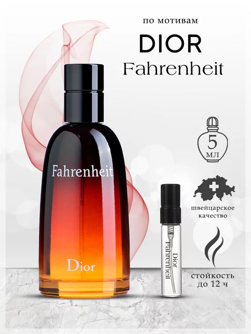 My Scent Духи Dior Fahrenheit Диор Фаренгейт 5 мл