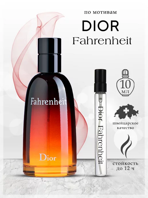 My Scent Духи Dior Fahrenheit Диор Фаренгейт 10 мл