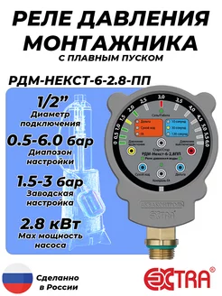 Реле давления монтажника РДМ-Некст-6-2.8 ПП (6 бар, 1 2")