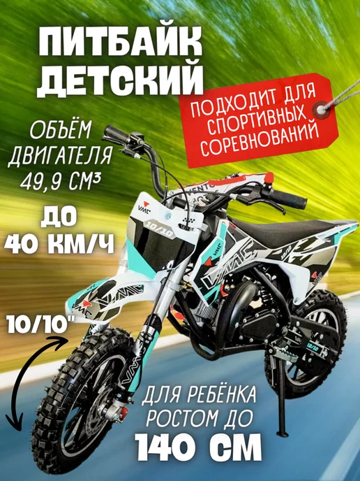 VENTO Питбайк VMC PITBAIKE 10 10, мини мотоцикл