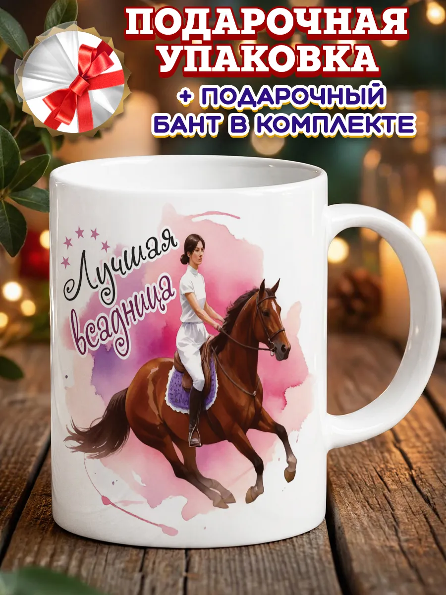Кружка лучшая всадница